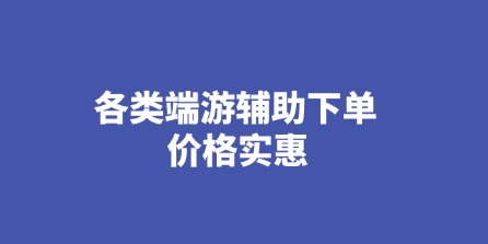 三角洲辅助下单二